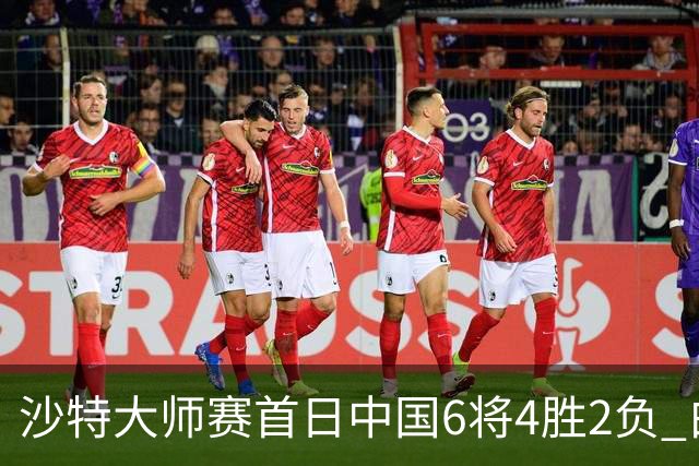 沙特大师赛首日中国6将4胜2负 白雨露输德比出局