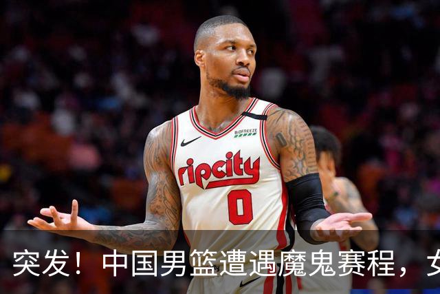 突发！中国男篮遭遇"魔鬼赛程"，女篮却临阵换将，亚运夺冠路生变