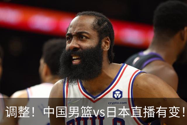 调整！中国男篮vs日本直播有变！CCTV5不直播，晋级面临五重压力
